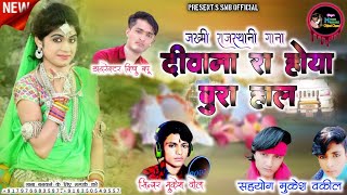 MUKESH BANJARA:दीवाना रा होया बुरा हाल|| Banjara King Mukesh Banjara || 2022 New Rajasthani Song