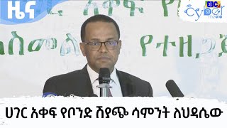 ሀገር አቀፍ የቦንድ ሽያጭ ሳምንት ለህዳሴው ግድብ Etv | Ethiopia | News