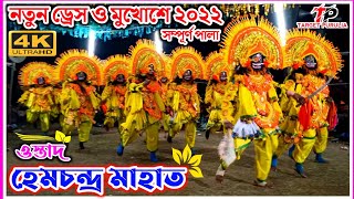 ২০২২ এর নতুন রূপে ও সাজে হেমচন্দ্র মাহাত | hem mahato chhau nach | purulia cho nach | chhau dance