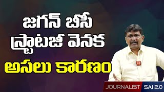 జగన్ బీసీ స్ట్రాటజీ వెనక అసలు కారణం | CM Jagan Strategy On BC Ministers |AP News |@journalistsai2.o