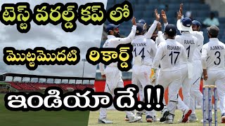 ICC Test Championship టెస్ట్ వరల్డ్ కప్ లో మొదటి టెస్ట్ రికార్డ్ టీం ఇండియా దే