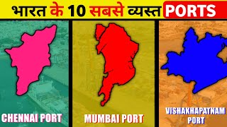 Top 10 Busiest Ports in India | भारत के 10 सबसे व्यस्त बंदरगाह!