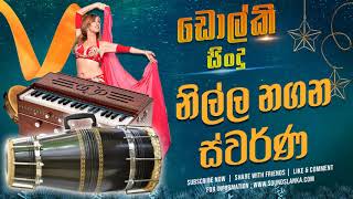 Nilla Nagana Dholki Version - නිල්ල නගන ඩොල්කි තාලයට