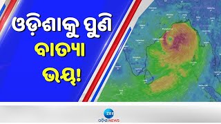 Cyclone Breaking । କେବେ ସ୍ପଷ୍ଟ ହେବ ବାତ୍ୟାର ଚିତ୍ର; ଶୁଣନ୍ତୁ କଣ କହୁଛନ୍ତି ପାଣିପାଗ ବିଶେଷଜ୍ଞ ଉମାଶଙ୍କର ଦାସ