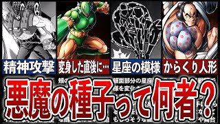 【キン肉マン】悪魔の種子ってなに？徹底解説