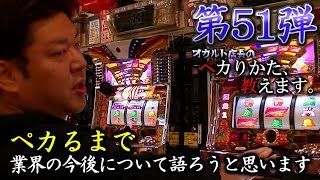 【マイジャグ3】オカルト店長がペカるまで業界の今後について語るそうです！