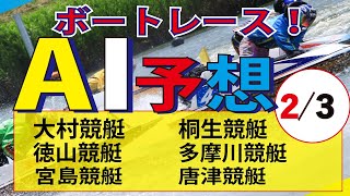 【ボートレースAI予想 】2月3日  大村競艇・桐生競艇・徳山競艇・多摩川競艇・宮島競艇・唐津競艇 。