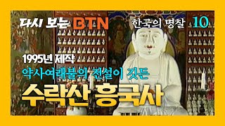 [다시보는 BTN] 한국의 명찰 – 수락산 흥국사 (1995년제작)