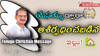 యేసయ్య ద్వారా ఆశీర్వధించబడిన ఇల్లు||LORD FOR ALL||BRO.YESANNA MESSAGE||BEST TELUGU MESSAGES|#yesanna