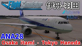 【MSFS2020/P3D V5.2】 ANA28  大阪伊丹 - 東京羽田   /  Osaka Itami - Tokyo Haneda 【フライトシム】