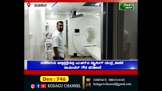 ಮಡಿಕೇರಿಯ ಜಿಲ್ಲಾಸ್ಪತ್ರೆಯಲ್ಲಿ ಎಂ.ಆರ್.ಐ ಸ್ಕ್ಯಾನಿಂಗ್ ಯಂತ್ರ_ಶಾಸಕ ಡಾ.ಮಂತರ್ ಗೌಡ ಪರಿಶೀಲನೆ