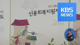 ‘8등급 이하’ 저신용자에 10% 후반 대출 상품 나온다 / KBS뉴스(News)