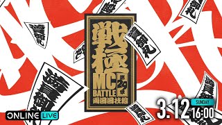 戦極MCBATTLE 第29章 両国国技館　ABEMAにて配信決定