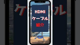 hdmiケーブル紹介