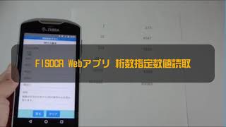 FISOCR Webアプリ 桁数指定数値読取（ZEBRA）
