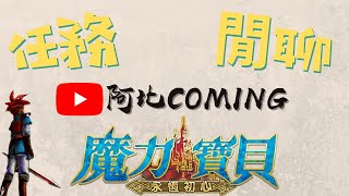 炎洞開練 | 魔力寶貝：永恆初心 | 任務休閒台 | 阿比Coming