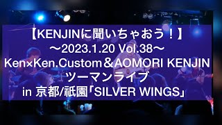 Vol.38 Live in 京都・祇園｢SILVER WINGS」Ken×Ken.Custom＆AOMORI KENJINツーマンライブ！