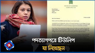 পদত্যাগপত্রে যা লিখেছেন টিউলিপ সিদ্দিকী | Tulip Siddiq Resigned | Labour Party | Rupali Bangladesh