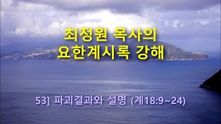 최정원목사의 요한계시록 강해 -  53] 파괴결과와 설명 (계18:9~24)