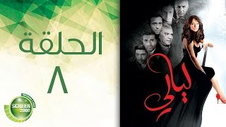 مسلسل ليالي - الحلقة الثامنة | 8 Layali - Episode