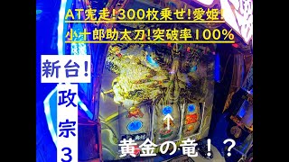 【新台政宗3】設定1or5,6の政宗３を終日回して、いろいろ引きました！