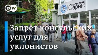 Запрет консульских услуг для уклонистов из Украины?