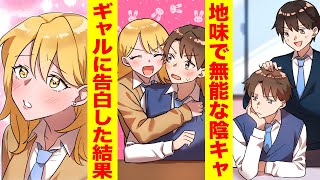 【漫画】無能なフリをしていた陰キャ（実は超エリート）→いつも優しくしてくれるギャルに告白したら学校中が沸いた【胸キュン漫画ナナクマ】【恋愛マンガ】