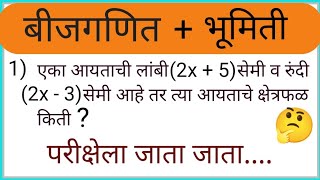 बीजगणितावरील शाब्दिक उदाहरणे/भूमिती व बीजगणितावरील मिश्र उदाहरणे/Algebra/Geometry/Police bharti math