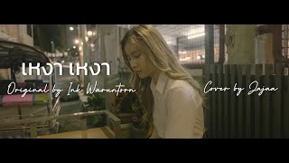 เหงา เหงา [INSOMNIA] - Ink Waruntorn | Cover by Jajaa