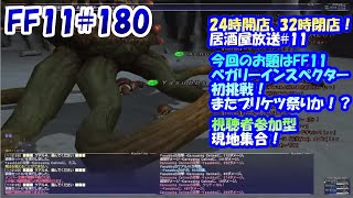 みんなで乾杯#12、FF11 #180 朝までベガリーインスペクター初挑戦、視聴者参加型（本当は#182(数えミス)）