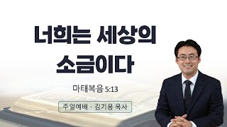 '나는 세상의 소금이다' 2024.12.15. 춘천효자교회 주일말씀, 김기용 목사