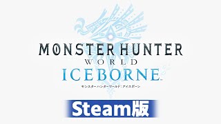 #27【MHW:IB/Steam】ソロミラボレアス完結編・そしてマルチへ【まったり狩猟生活】