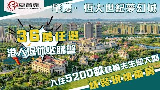 肇慶恆大世紀夢幻城｜仅需36万，轻松置业空港经济圈！｜大湾区价格最平，投资自住必睇｜精装现楼两房LOFT，建面61㎡｜