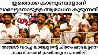 മൂന്നു തലമുറയുടെ സ്നേഹം  കിട്ടുന്ന ഇന്ത്യയിലെ ഒരേ ഒരു നടൻ |mohanlal