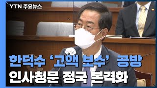 한덕수 '고액 보수' 등 공방...인사청문 정국 본격 돌입 / YTN