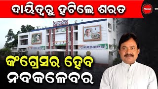 ଦାୟିତ୍ୱରୁ ହଟିଲେ ଶରତ | କଂଗ୍ରେସର ହେବ ନବକଳେବର | Dinanka TV | Odisha PCC President Election |