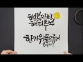 주연캘리그라피 추석 인사말 한가위 인사말 문구 모음 추석 명절 메시지 붓글씨로 쓰기