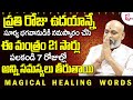 Nanaji Patnaik Magical Healing Words సూర్య భగవానుడికి నమస్కారం చేసి ఈ మంత్రం 21 సార్లు పలకండి