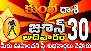 కుంభరాశి 30 స్త్రీ కాళ్ళ వద్దకు kumbha rasi june 2024 | kumbha rasi #Kotharasiphalalu