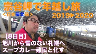 【年越し宗谷岬の旅８日目】旭川から札幌ススキノへ。高級カプセルホテルで快適に滞在。