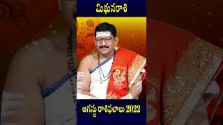 Mithunarasi, Gemini Horoscope August 2022 Rasi Phalalu | మిధునరాశి ఫలితాలు | Bachampally Swadharma