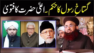 Ghustakh E Rasool Ki Saza Ka Hukam Par Fatwa Razawiya Ka Hukam | Dr Ashraf Asif Jalali |