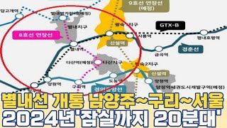 별내선 개통 남양주~구리~서울...2024년 잠실까지 20분대 노선