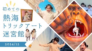 【熱海トリックアート迷宮館】不思議な作品と娘たち！