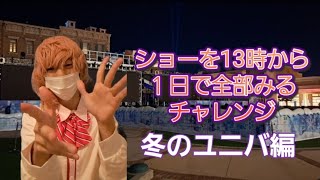 【USJ】冬のユニバで13時から入って全てのショーをみるチャレンジ【年末の特別企画】