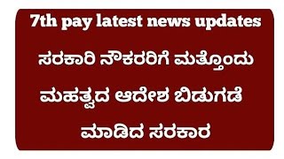 ರಾಜ್ಯ ಪಿಂಚಣಿದಾರರಿಗೆ ಸಿಹಿ ಸುದ್ದಿ 7ನೇ ವೇತನ ಆಯೋಗದ ಅಡಿಯಲ್ಲಿ ಪಿಂಚಣಿ ನೀಡಲು ಅಧಿಕೃತ ಆದೇಶ ಜಾರಿ