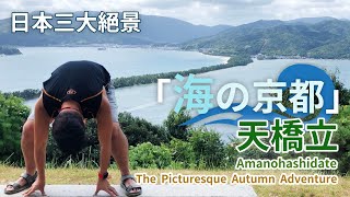 [日本之旅] 絕頂級打卡景點！日本三大絕景之一「海之京都」天橋立之旅！(Amanohashidate - The Picturesque Adventure)