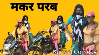 मकर संक्रांति/मकर परब /Kurmali king /Kurmali Comedy Video  पुस परब