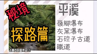 21'0504平溪秘境，嶺腳瀑布，灰窯瀑布，石硿子瀑布古道，鐵道，探路篇