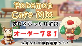 【781】ポケモンカフェミックス攻略オーダー781キテルグマPokemon cafe mix781